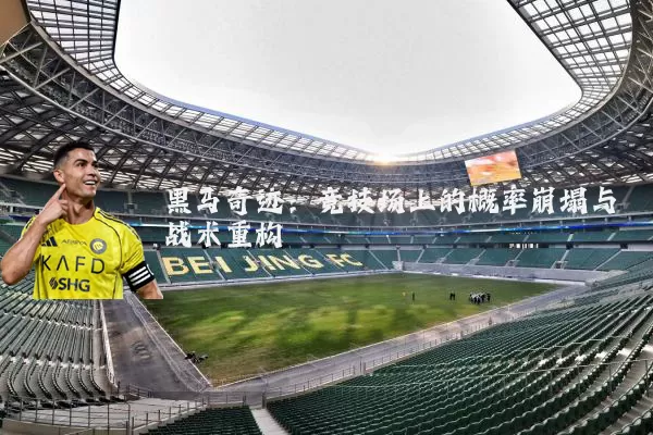 黑马奇迹：竞技场上的概率崩塌与战术重构