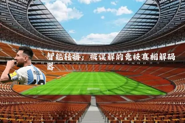 智能转播:被误解的竞技真相解码器