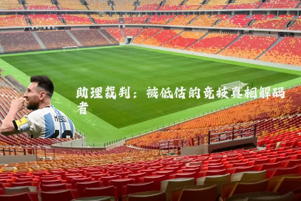 助理裁判:被低估的竞技真相解码者