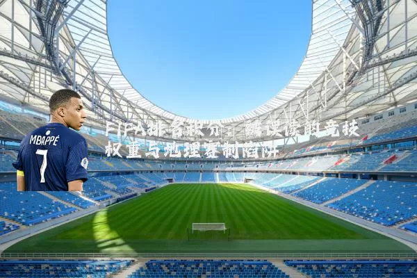 FIFA排名积分:被误读的竞技权重与地理赛制陷阱