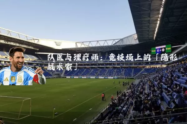 队医与理疗师:竞技场上的「隐形战术家」