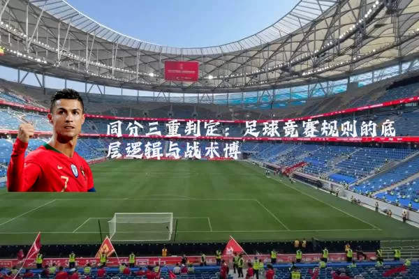同分三重判定:足球竞赛规则的底层逻辑与战术博弈