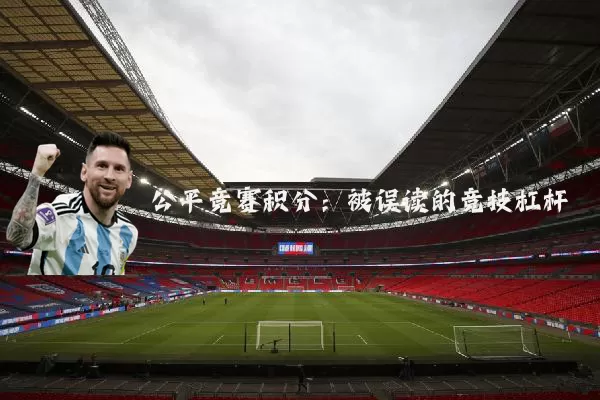 公平竞赛积分:被误读的竞技杠杆