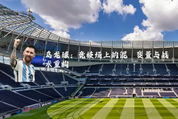 乌龙球:竞技场上的混沌变量与战术重构