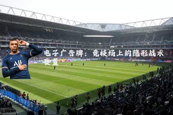 电子广告牌:竞技场上的隐形战术变量
