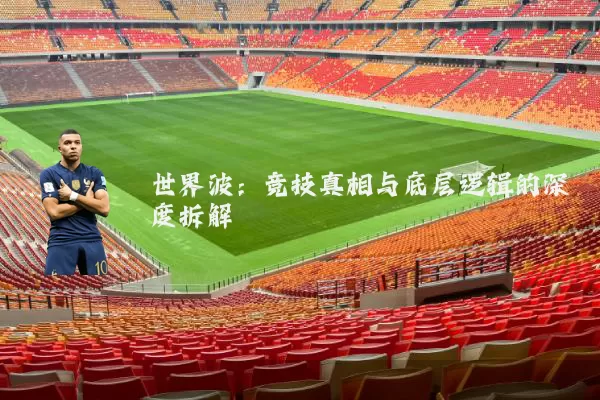 世界波：竞技真相与底层逻辑的深度拆解