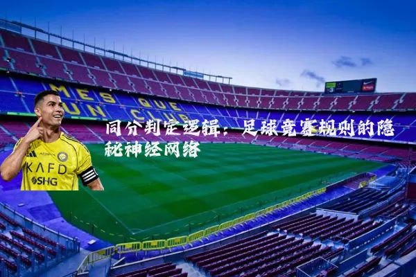 同分判定逻辑:足球竞赛规则的隐秘神经网络