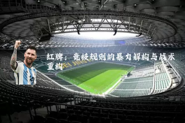 红牌：竞技规则的暴力解构与战术重构