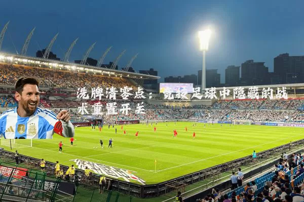 洗牌清零点：竞技足球中隐藏的战术重置开关