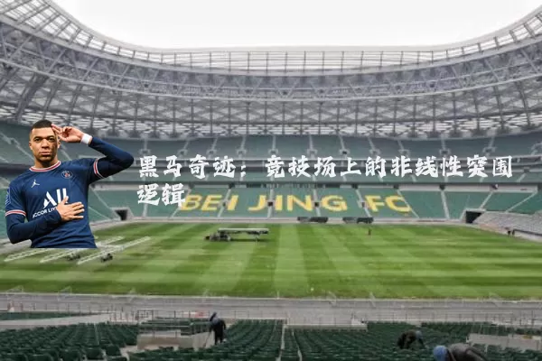 黑马奇迹:竞技场上的非线性突围逻辑