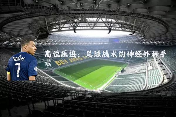 高位压迫:足球战术的神经外科手术