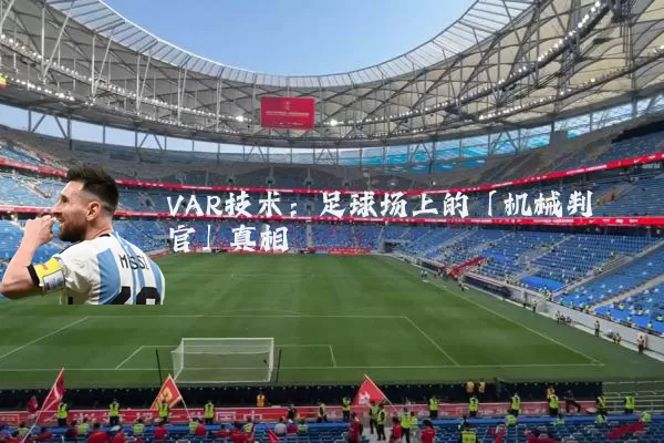 VAR技术:足球场上的「机械判官」真相