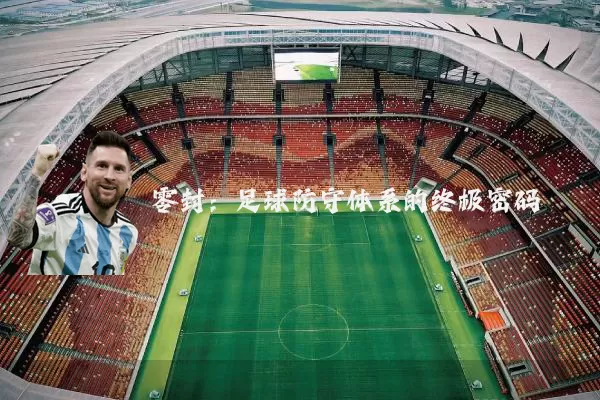 零封:足球防守体系的终极密码