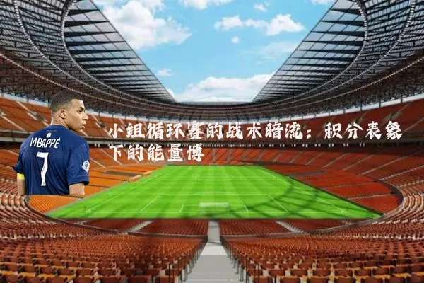 小组循环赛的战术暗流：积分表象下的能量博弈