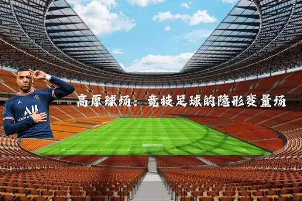 高原球场:竞技足球的隐形变量场