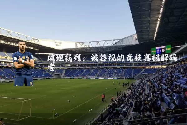 助理裁判:被忽视的竞技真相解码者