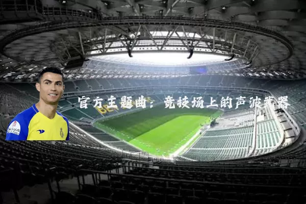官方主题曲:竞技场上的声波武器